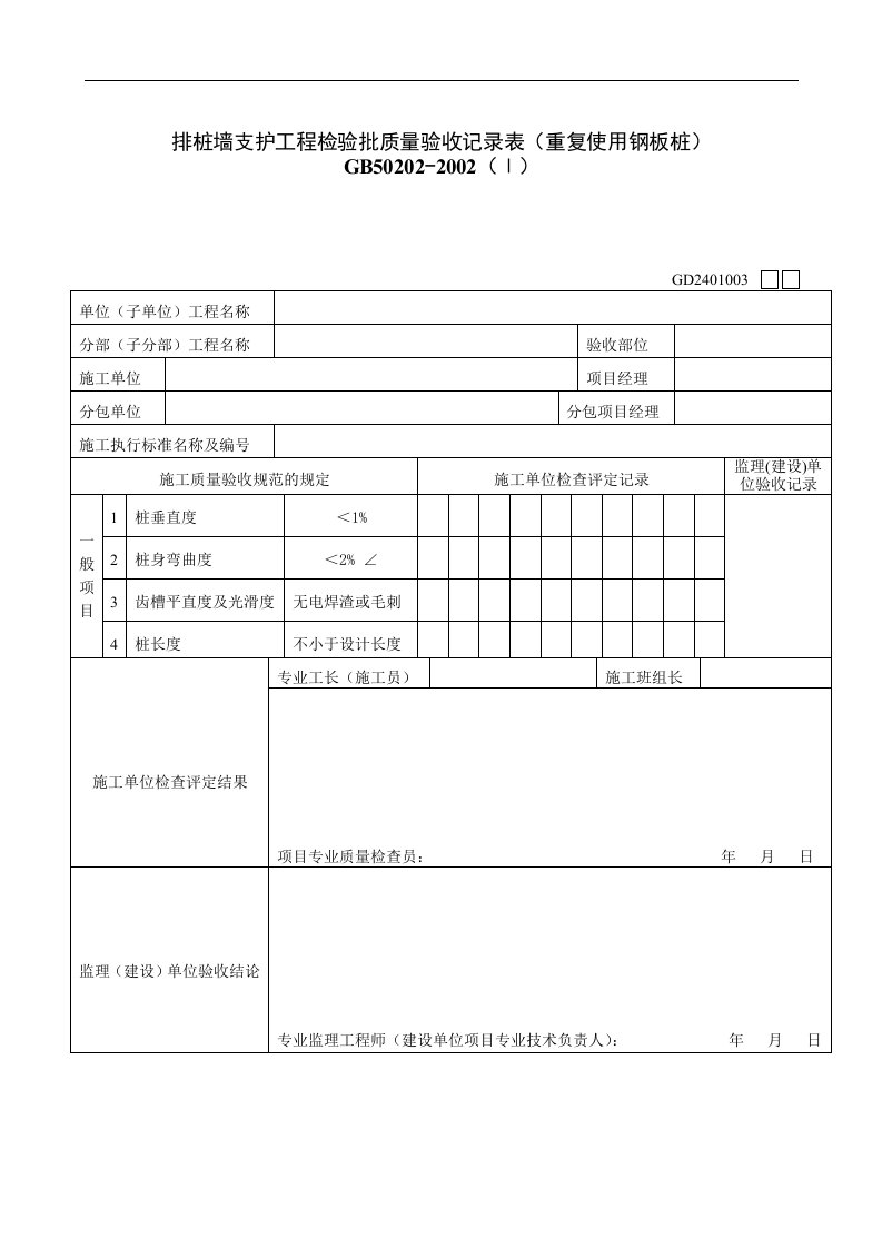 【管理精品】排桩墙支护工程检验批质量验收记录表(重复使用钢板桩)