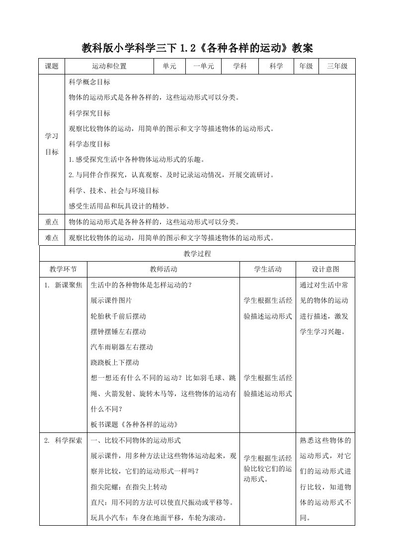 教科版小学科学三年级下册《各种各样的运动》名师教案