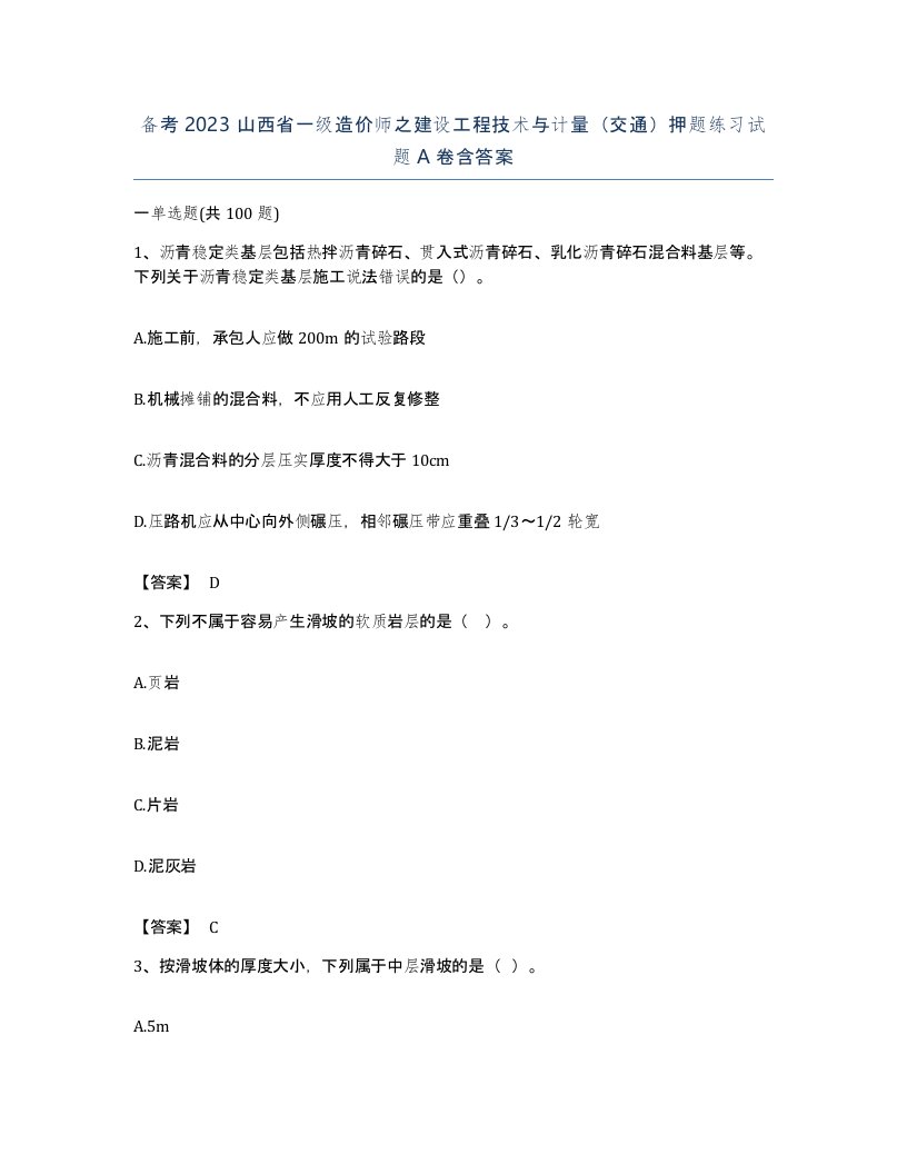 备考2023山西省一级造价师之建设工程技术与计量交通押题练习试题A卷含答案