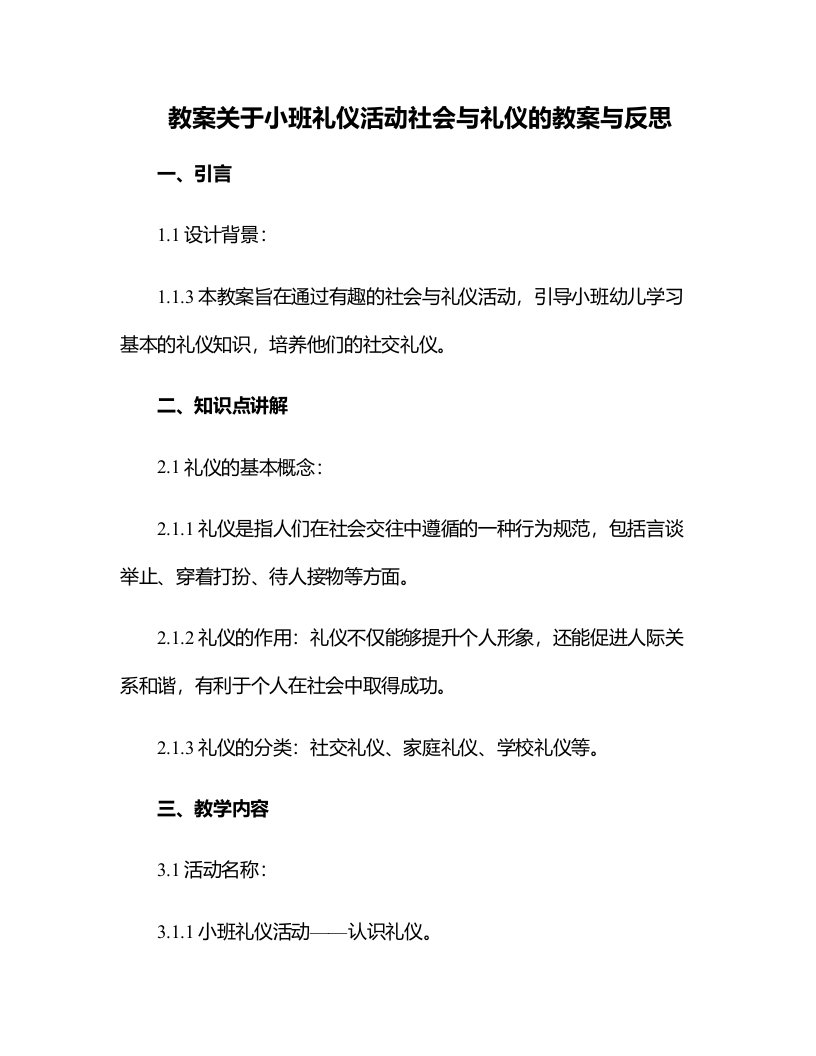 关于小班礼仪活动社会与礼仪的教案与反思