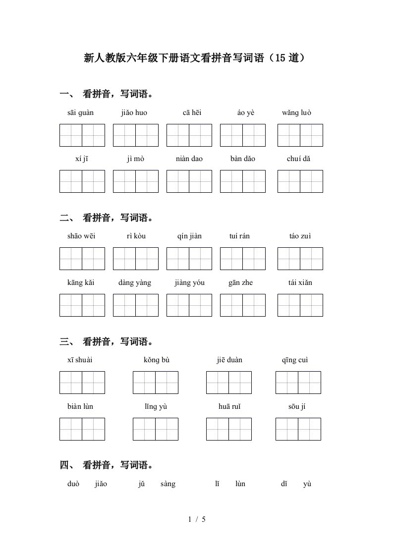 新人教版六年级下册语文看拼音写词语15道