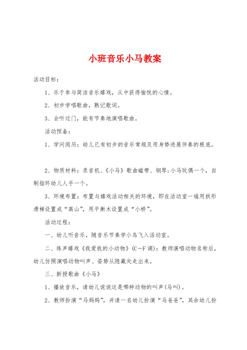 小班音乐小马教案