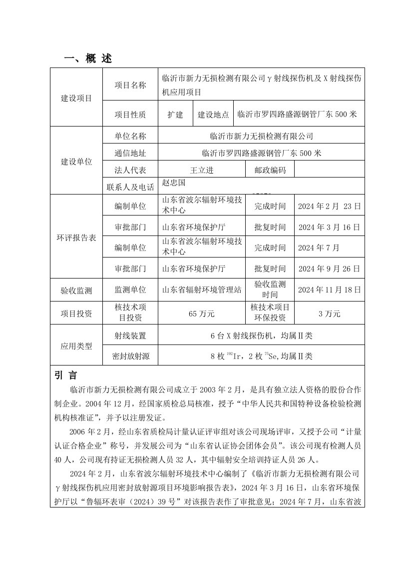 030临沂新力验收监测表