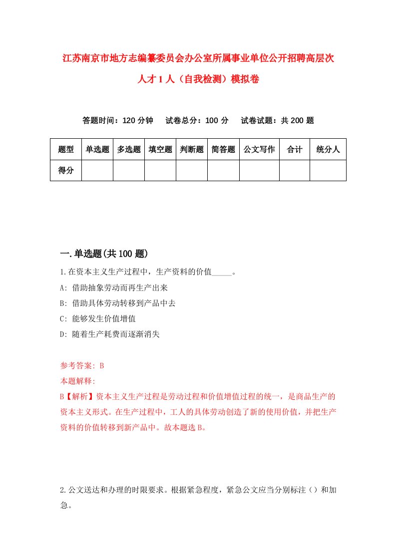 江苏南京市地方志编纂委员会办公室所属事业单位公开招聘高层次人才1人自我检测模拟卷2