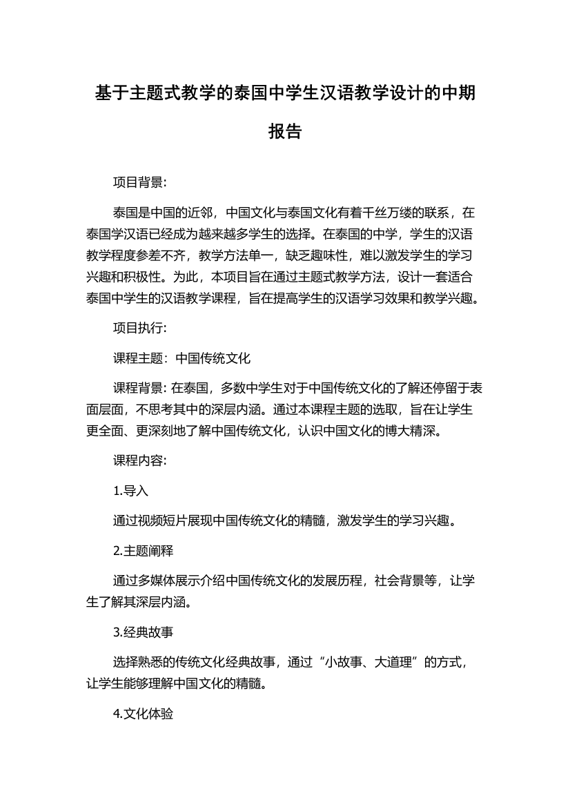 基于主题式教学的泰国中学生汉语教学设计的中期报告