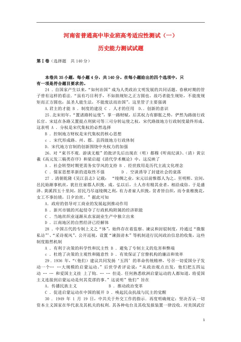 河南省高考历史适应性考试试题（一）新人教版