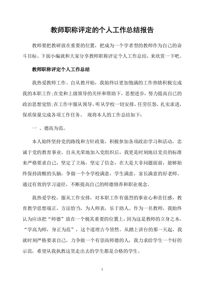 教师职称评定的个人工作总结报告