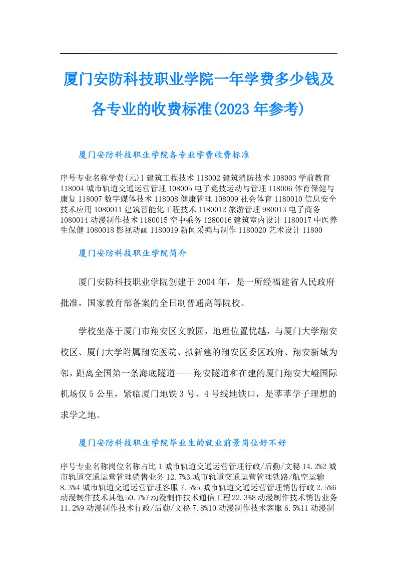 厦门安防科技职业学院一年学费多少钱及各专业的收费标准(参考)