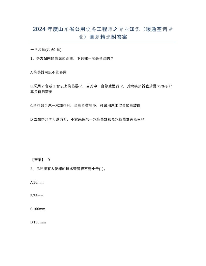 2024年度山东省公用设备工程师之专业知识暖通空调专业真题附答案