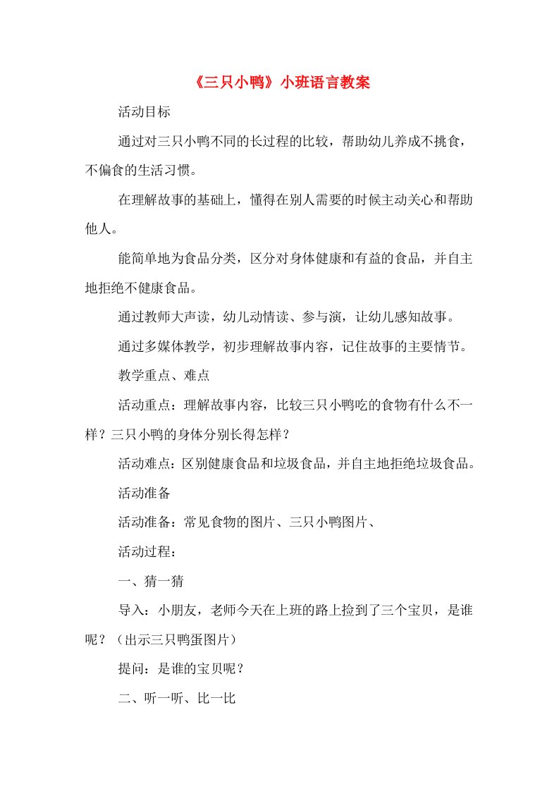 《三只小鸭》小班语言教案