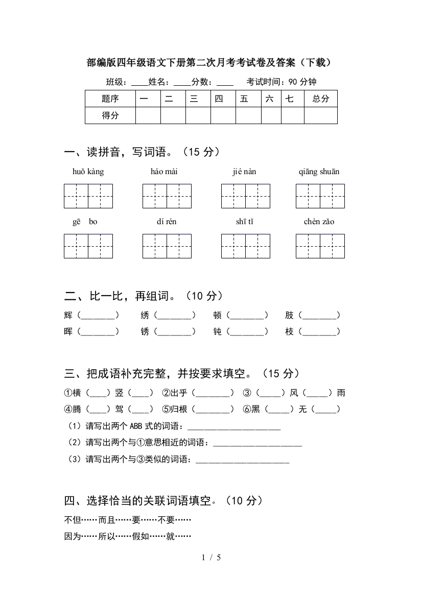 部编版四年级语文下册第二次月考考试卷及答案(下载)