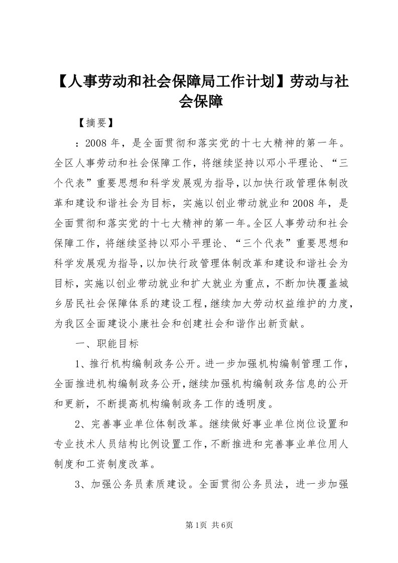 【人事劳动和社会保障局工作计划】劳动与社会保障