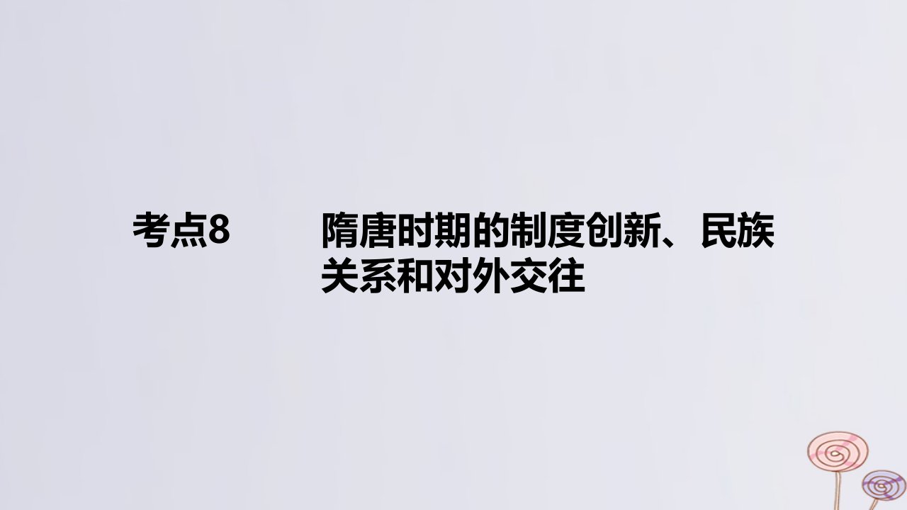 2024版高考历史一轮复习专题基础练专题二民族交融与统一多民族封建国家的发展__魏晋至隋唐考点8隋唐时期的制度创新民族关系和对外交往作业课件