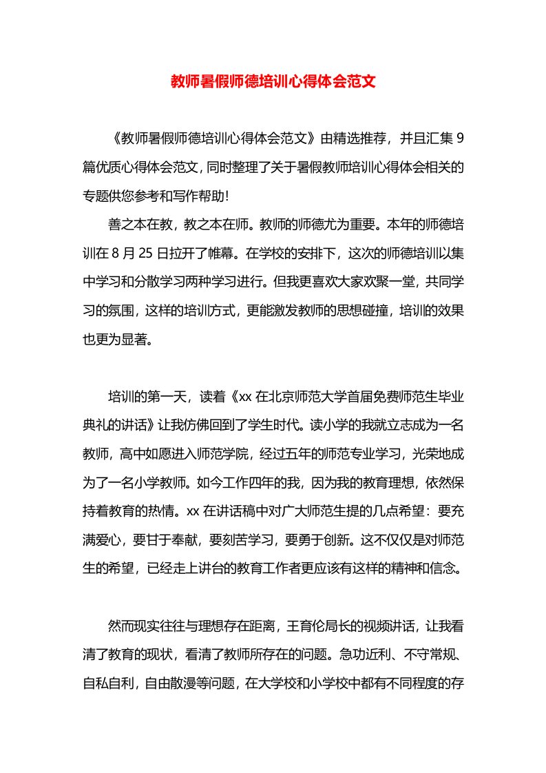 教师暑假师德培训心得体会范文