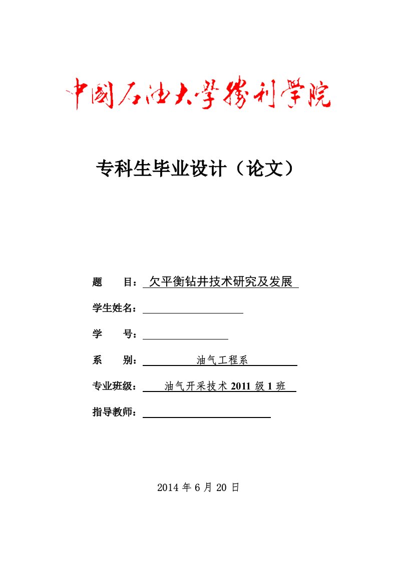 【毕业设计】欠平衡钻井技术研究及发展