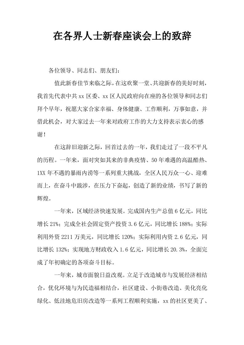 在各界人士新春座谈会上的致辞