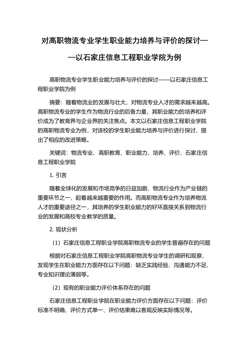 对高职物流专业学生职业能力培养与评价的探讨——以石家庄信息工程职业学院为例