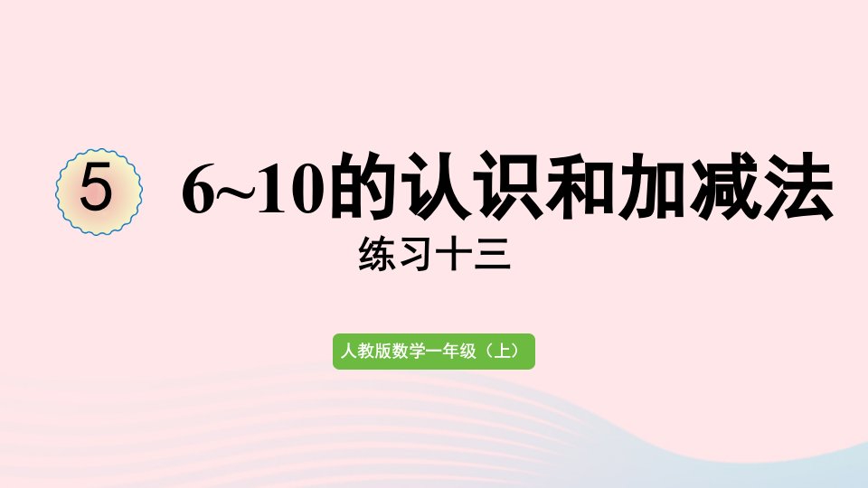 2022一年级数学上册56_10的认识和加减法练习十三教学课件新人教版