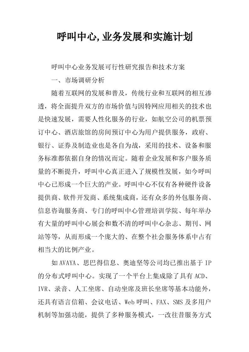 呼叫中心,业务发展和实施计划