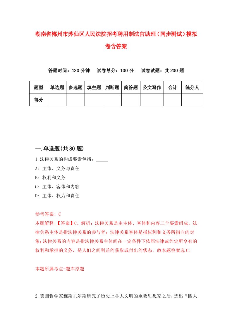 湖南省郴州市苏仙区人民法院招考聘用制法官助理同步测试模拟卷含答案1