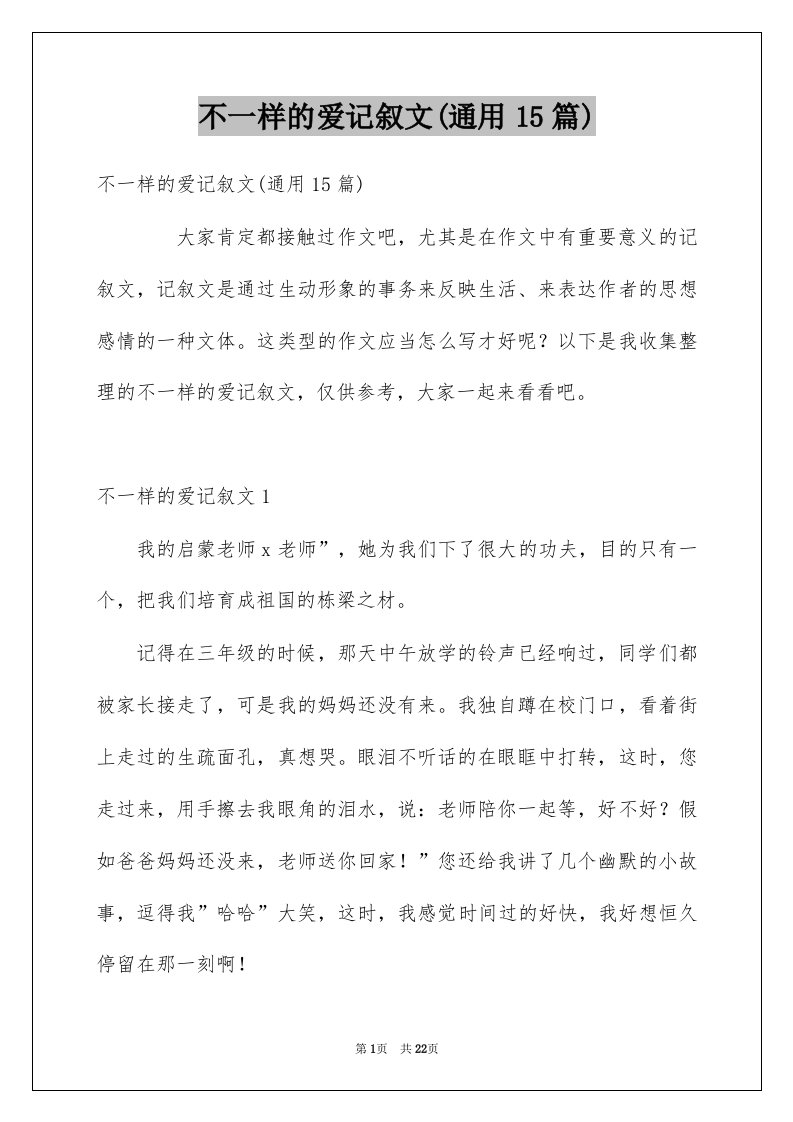 不一样的爱记叙文通用15篇范文