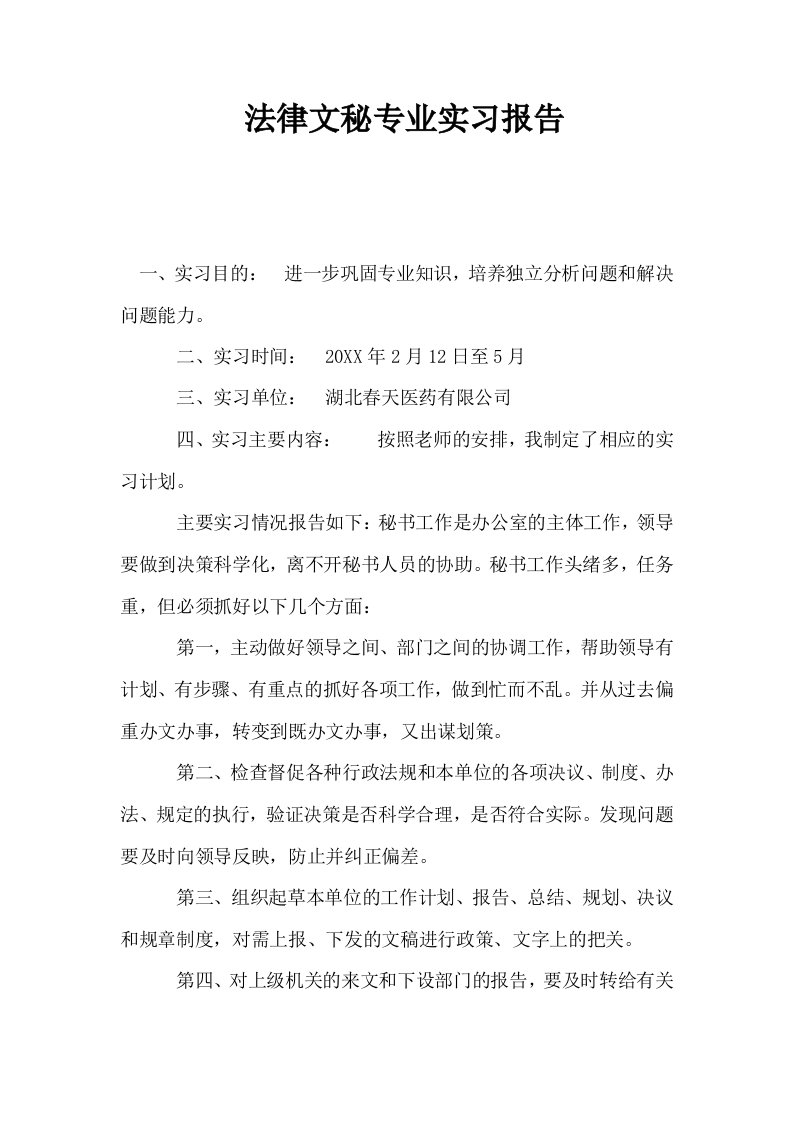 法律文秘专业实习报告