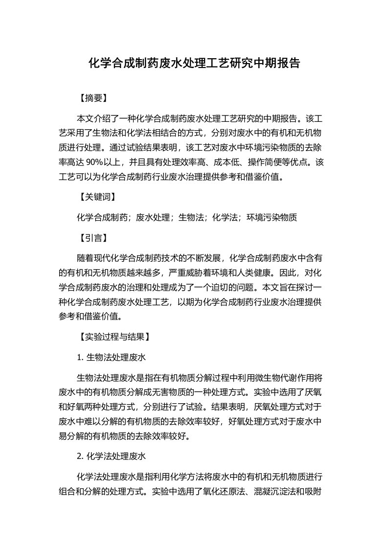 化学合成制药废水处理工艺研究中期报告