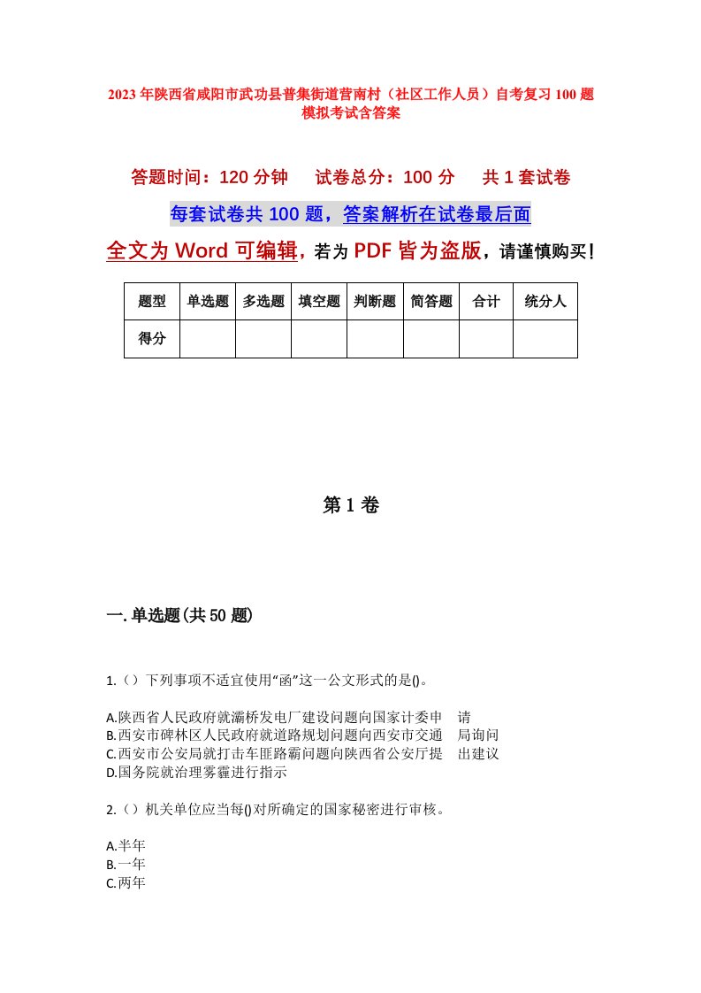 2023年陕西省咸阳市武功县普集街道营南村社区工作人员自考复习100题模拟考试含答案