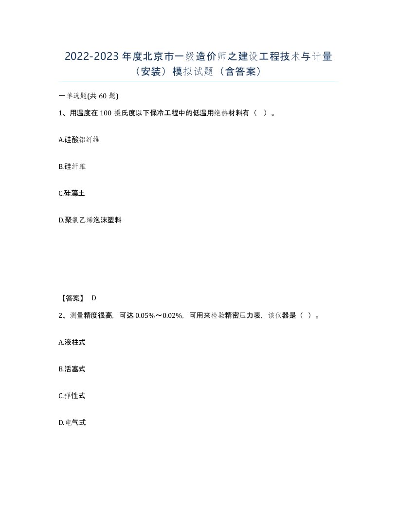 2022-2023年度北京市一级造价师之建设工程技术与计量安装模拟试题含答案