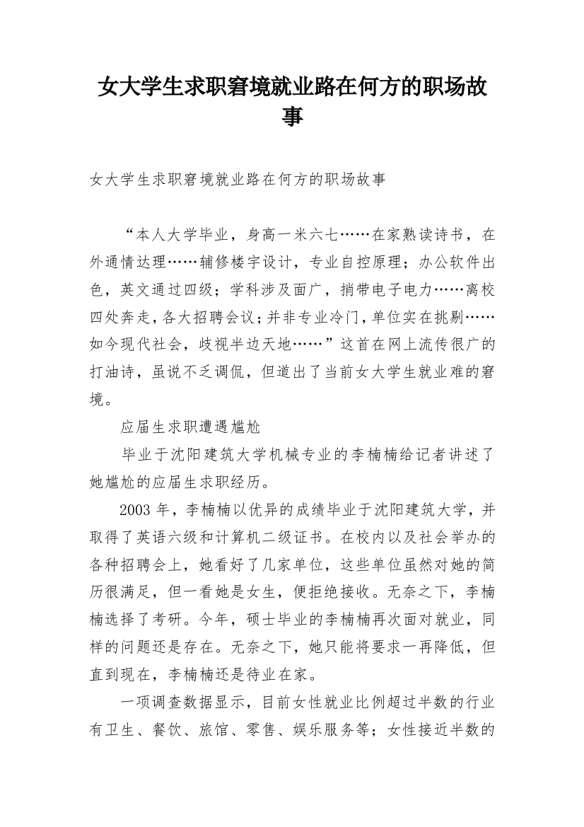 女大学生求职窘境就业路在何方的职场故事