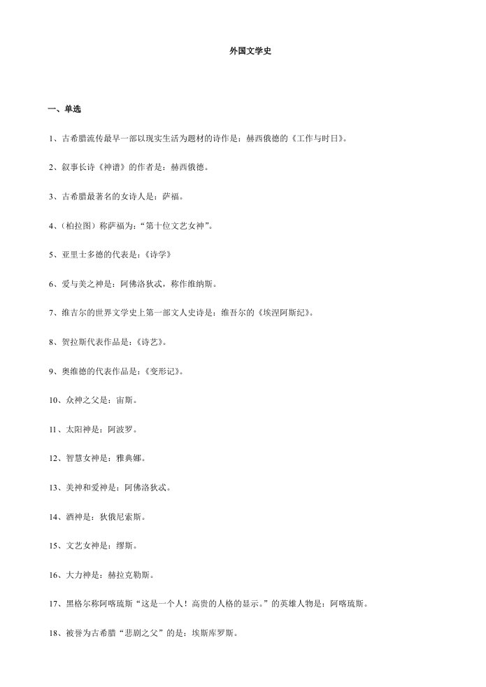 华南师范汉语言文学本科自考外国文学史汇编