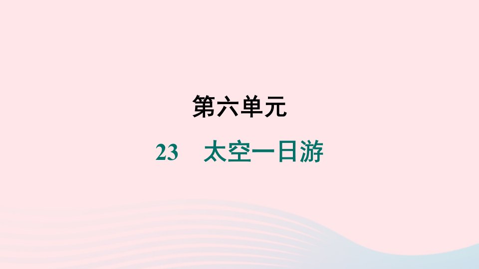 安徽专版2024春七年级语文下册第六单元23太空一日游作业课件新人教版