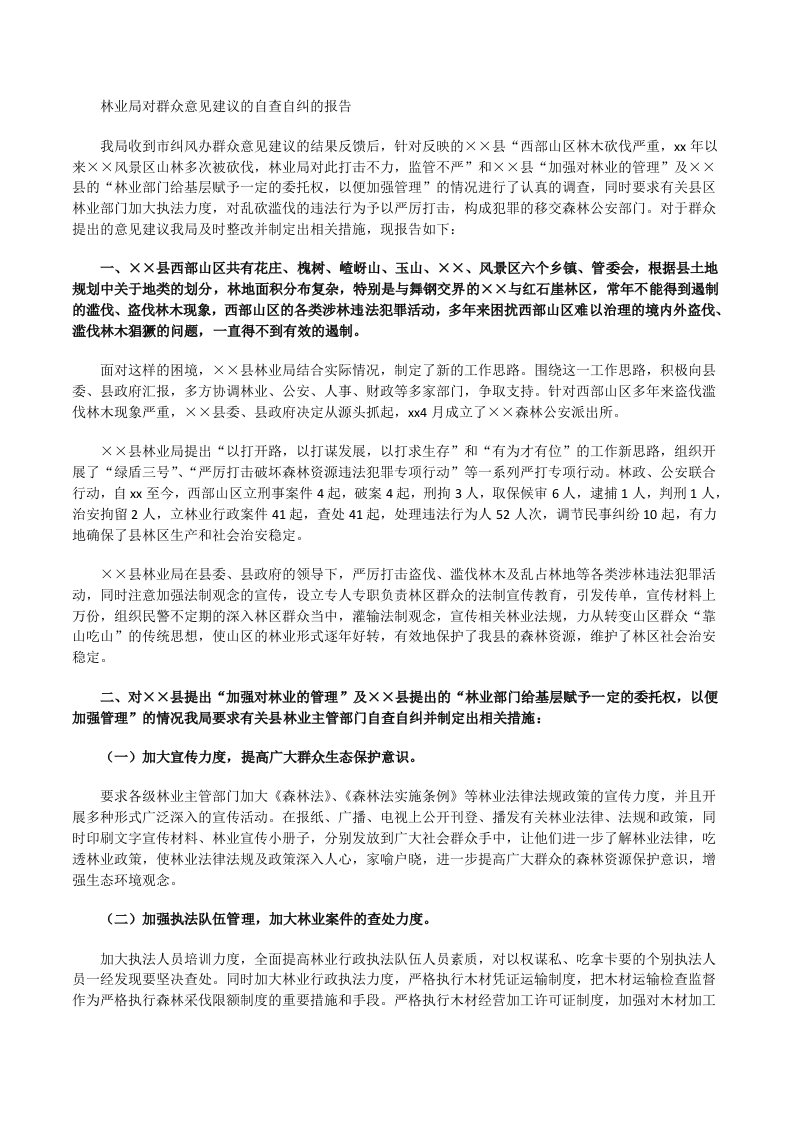 林业局对群众意见建议的自查自纠的报告[修改版]