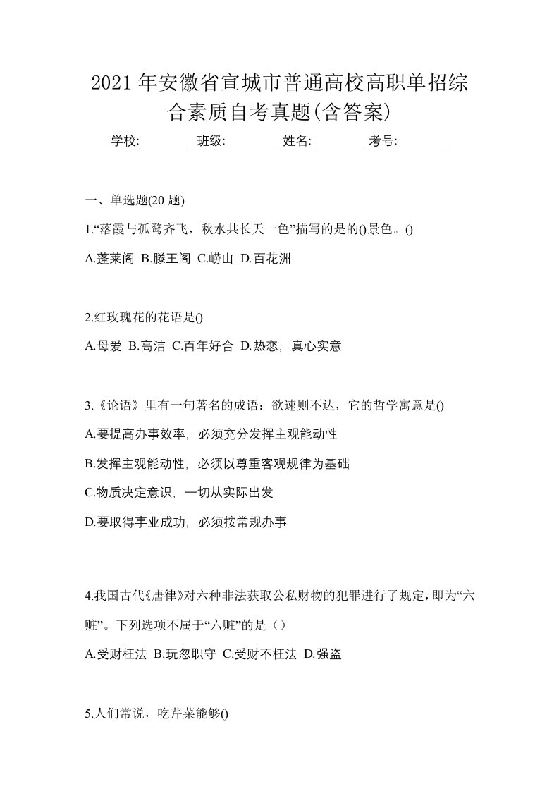 2021年安徽省宣城市普通高校高职单招综合素质自考真题含答案