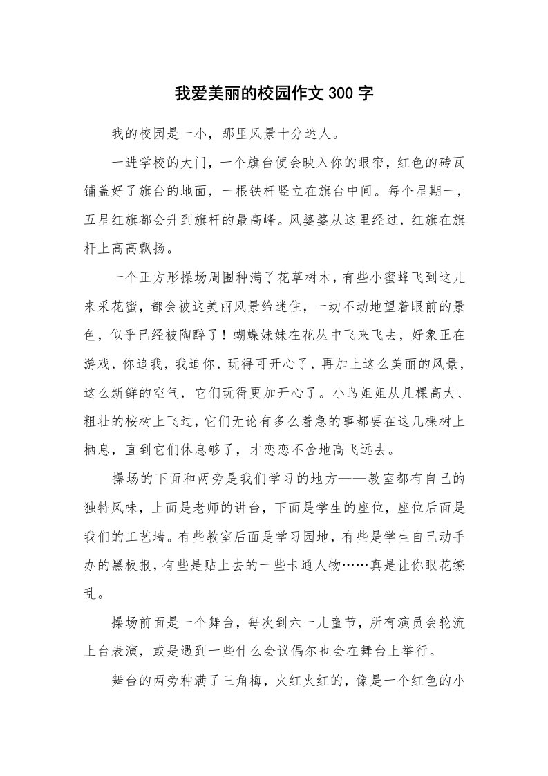 我爱美丽的校园作文300字