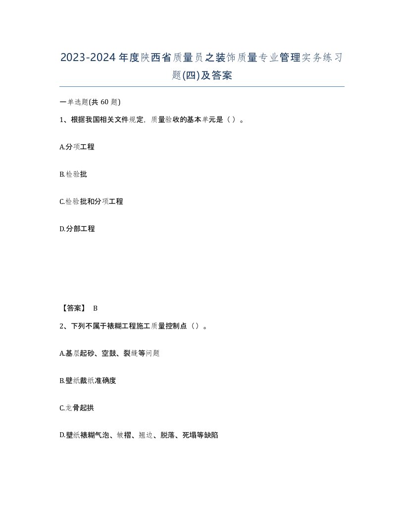 2023-2024年度陕西省质量员之装饰质量专业管理实务练习题四及答案