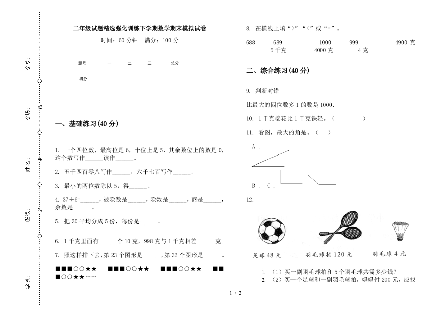 二年级试题精选强化训练下学期数学期末模拟试卷