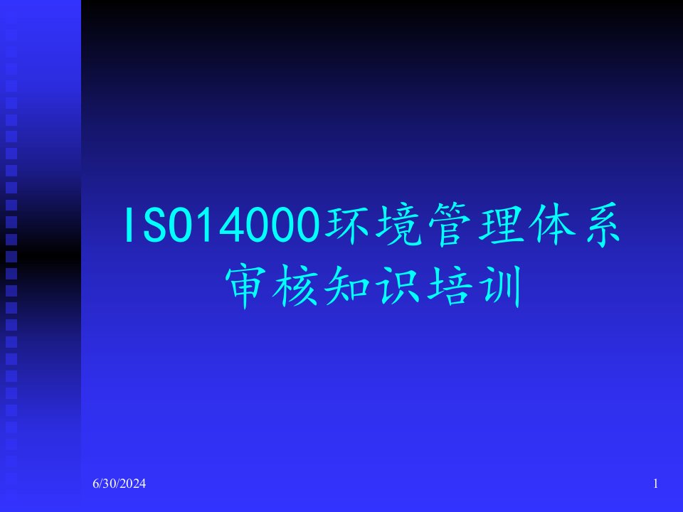 ISO14000环境管理体系审核知识培训（PPT