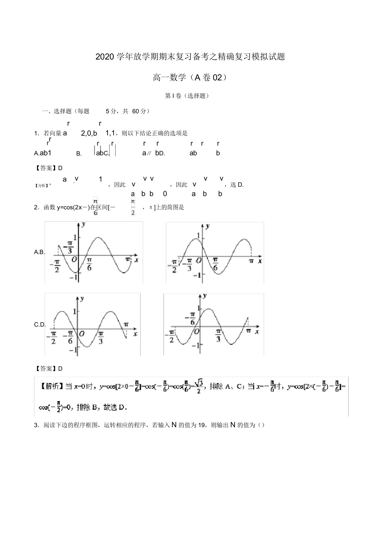 2020学年高一数学下学期期末复习备考之精准复习模拟题1A卷