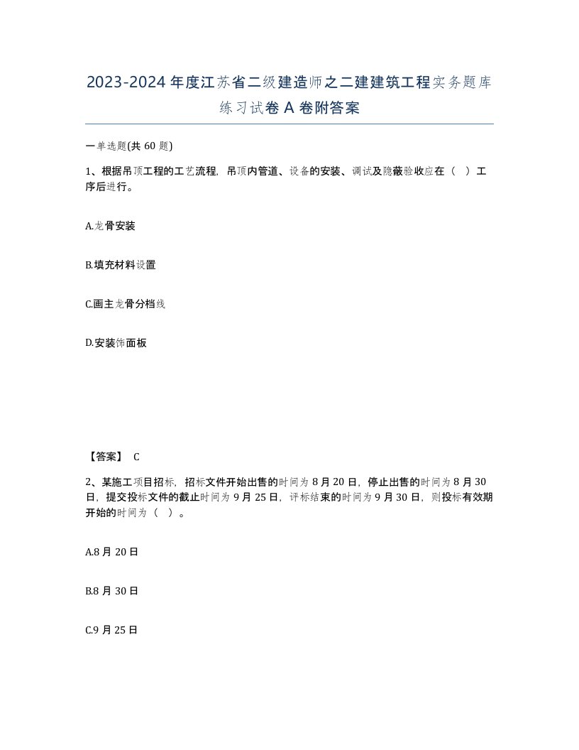 2023-2024年度江苏省二级建造师之二建建筑工程实务题库练习试卷A卷附答案