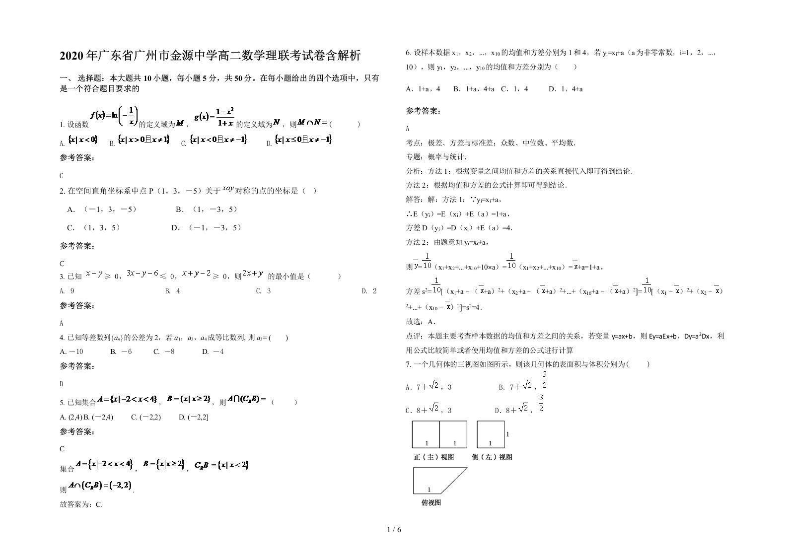 2020年广东省广州市金源中学高二数学理联考试卷含解析