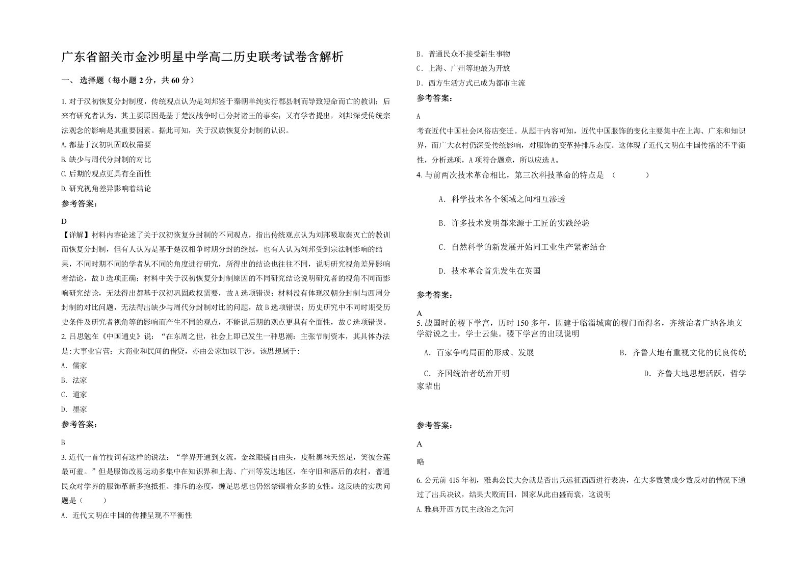 广东省韶关市金沙明星中学高二历史联考试卷含解析