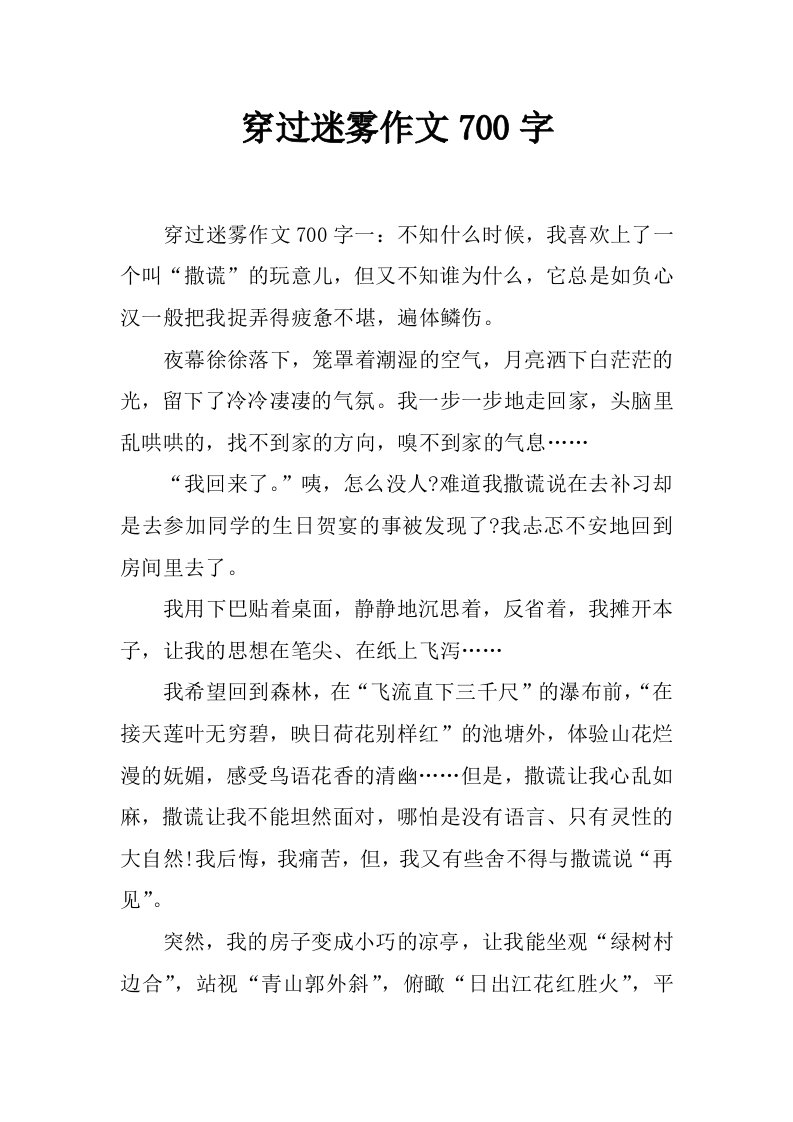 穿过迷雾作文700字