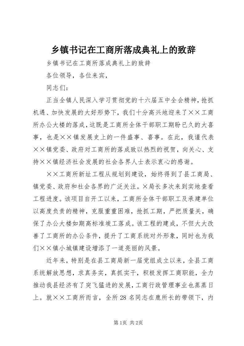 6乡镇书记在工商所落成典礼上的致辞