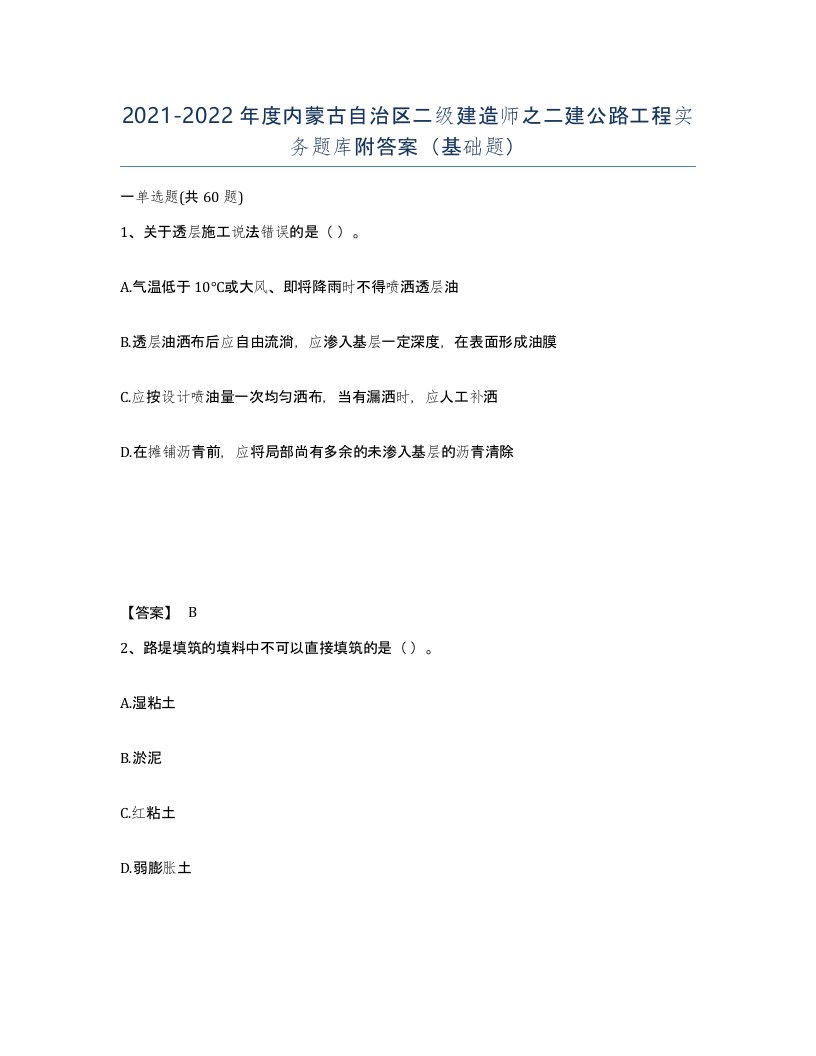 2021-2022年度内蒙古自治区二级建造师之二建公路工程实务题库附答案基础题