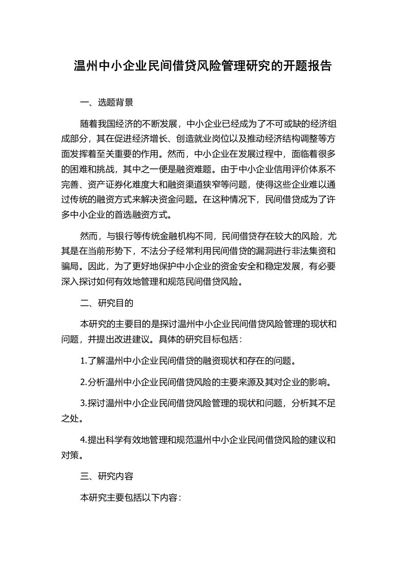 温州中小企业民间借贷风险管理研究的开题报告