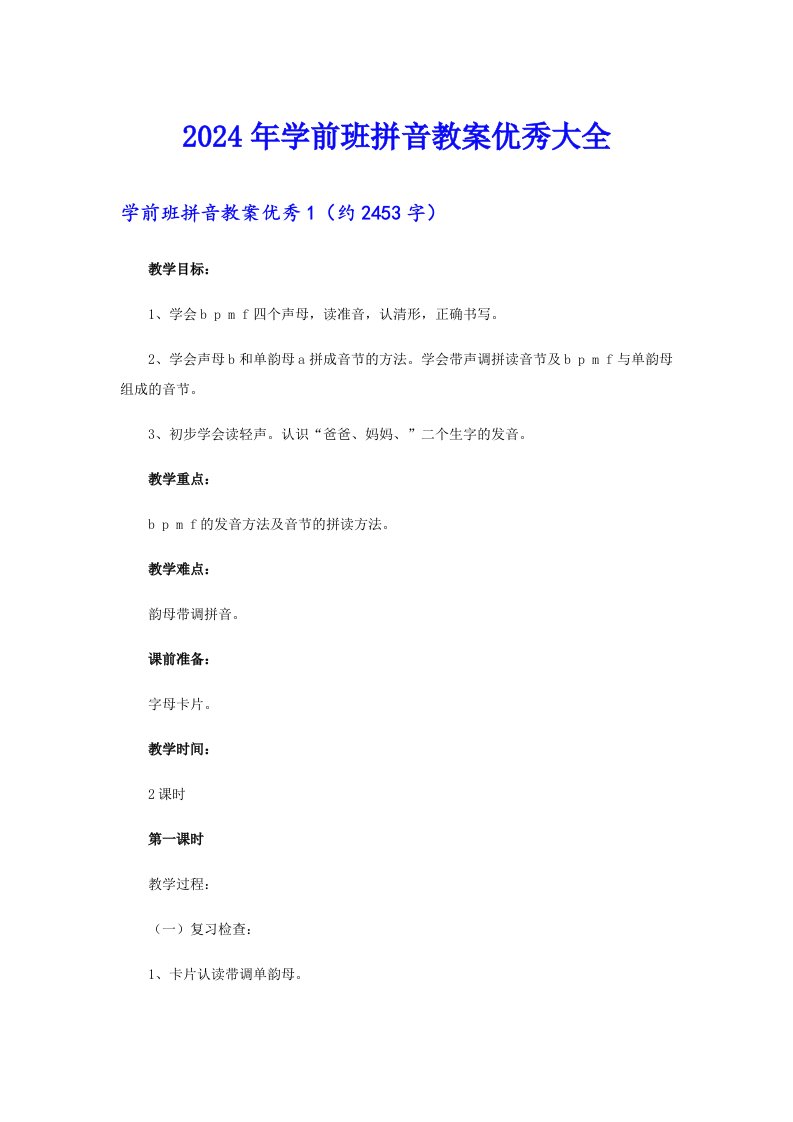 2024年学前班拼音教案优秀大全