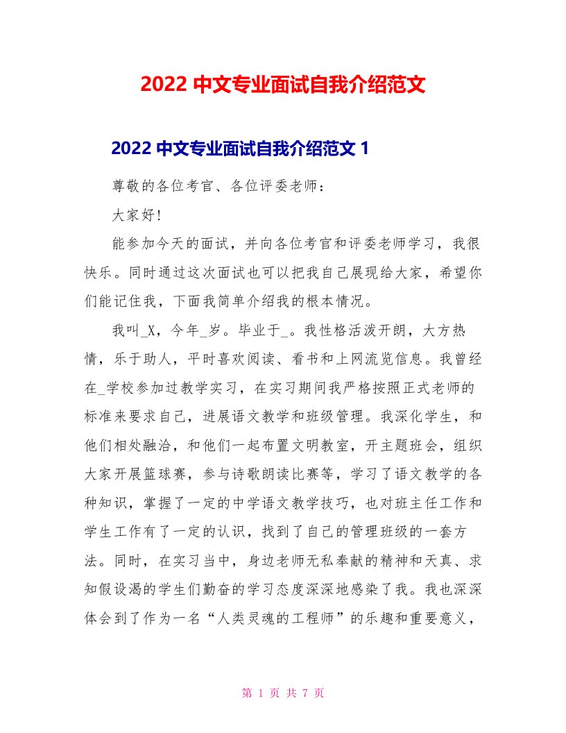 2022中文专业面试自我介绍范文