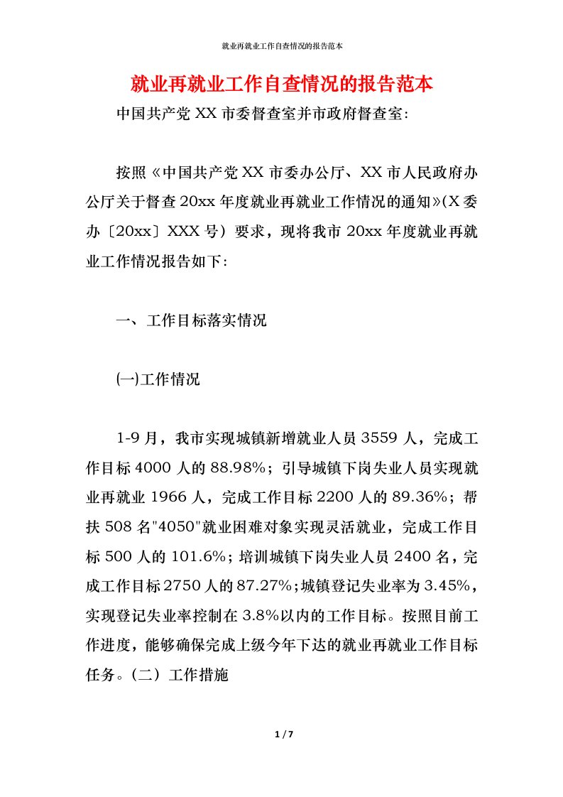 精编2021就业再就业工作自查情况的报告范本