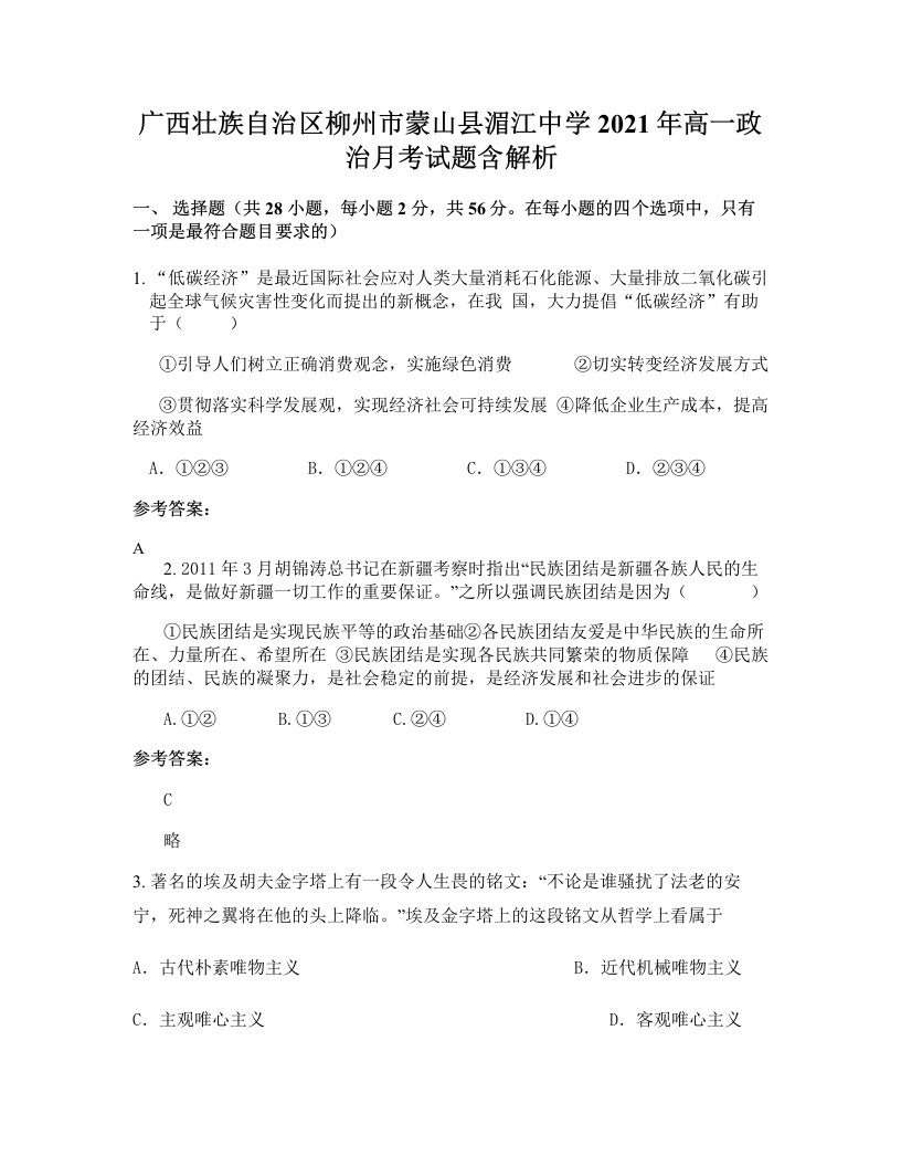 广西壮族自治区柳州市蒙山县湄江中学2021年高一政治月考试题含解析